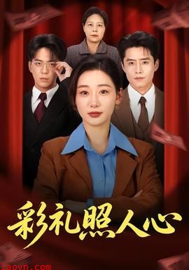 彩礼照人心