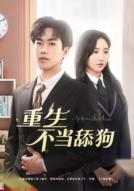 重生不当舔狗