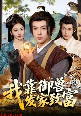 我靠御兽发家致富