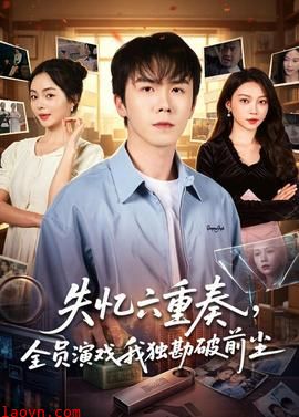 失忆六重奏，全员演戏我独勘破前尘