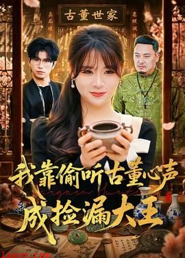 我靠偷听古董心声成捡漏大王