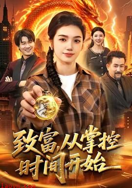 致富，从掌控时间开始