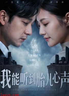 我能听到胎儿心声
