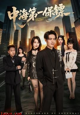 中海第一保镖