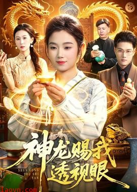 神龙赐我透视眼