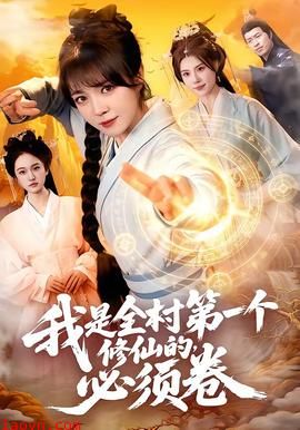 我是全村第一个修仙的，必须卷