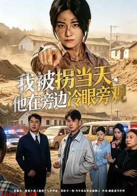我被拐当天，他在旁边冷眼旁观