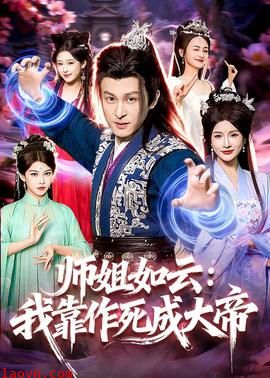 师姐如云：我靠作死成大帝
