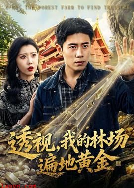 透视，我的林场遍地黄金