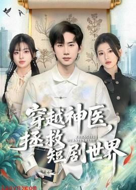 穿越神医，拯救短剧世界