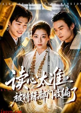 读心太准，被特殊部门收编了