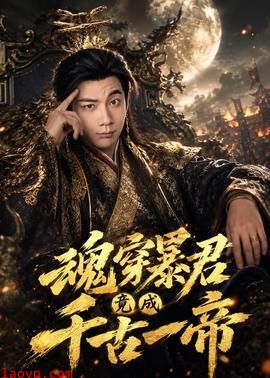 魂穿暴君竟成千古一帝