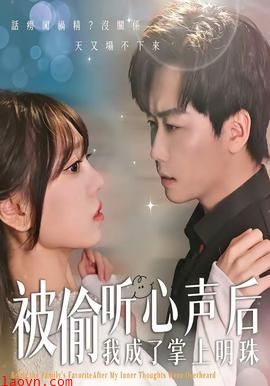 被偷听心声后，我成了掌上明珠