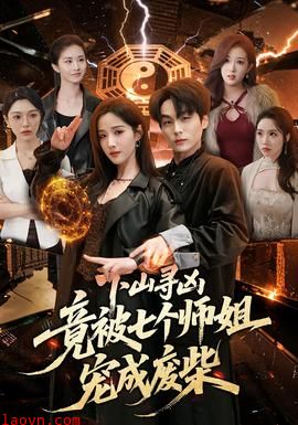下山寻凶，竟被七个师姐宠成废柴