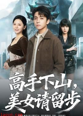 高手下山，美女请留步