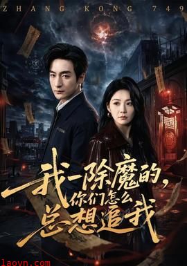 我一除魔的，你们怎么总想追我