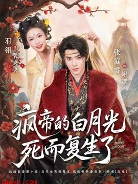 疯帝的白月光死而复生了