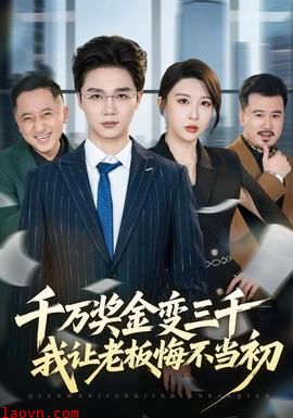 千万奖金变三千，我让老板悔不当初