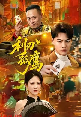 利刃孤鹰