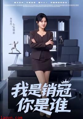 我是销冠你是谁