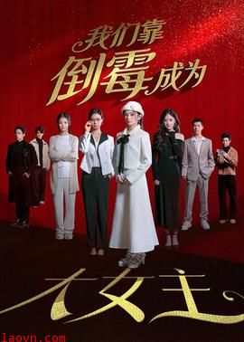 我们靠倒霉成为大女主