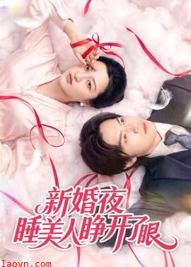 新婚夜睡美人睁开了眼