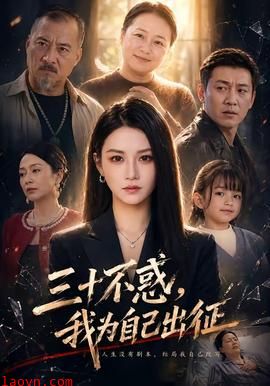 三十不惑，我为自己出征
