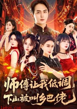师父让我低调，下山被叫乡巴佬
