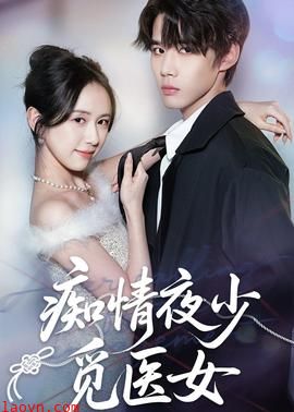 痴情夜少觅医女