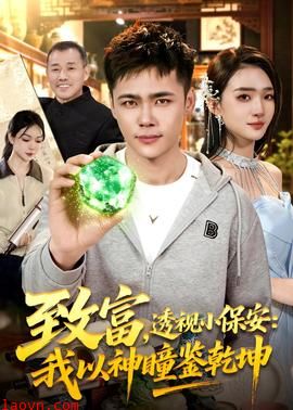 致富，透视小保安：我以神瞳鉴乾坤