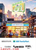 马栏花花便利店 第三季