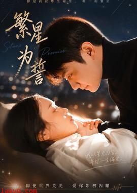 繁星为誓