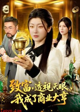 致富，透视天眼，我成了商业大亨