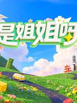 是姐姐呀
