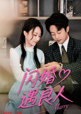 闪婚遇良人