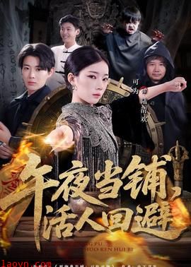 午夜当铺，活人回避
