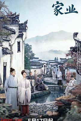 家业