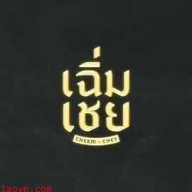 老派男友