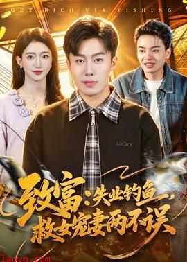 致富：失业钓鱼，救女宠妻两不误