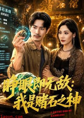 睁眼即无敌：我是赌石之神
