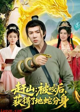 赶山：被咬后，获得了地蛇分身