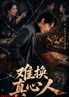 难换真心人