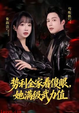 势利全家看傻眼，她满级武力值
