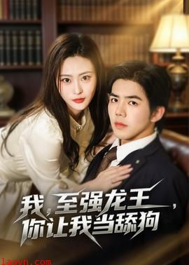 我，至强龙王，你让我当舔狗