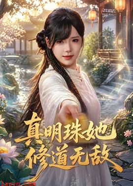 真明珠她修道无敌