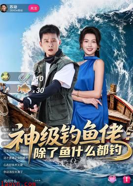 神级钓鱼佬除了鱼什么都钓