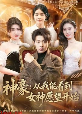 神豪：从我能看到女神愿望开始