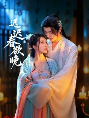 迟迟春欲晚