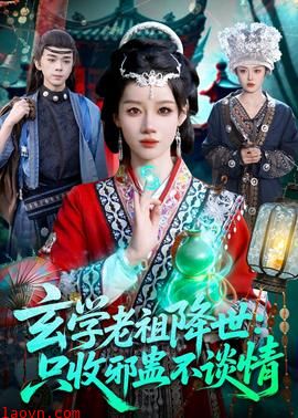 玄学老祖降世只收邪蛊不谈情