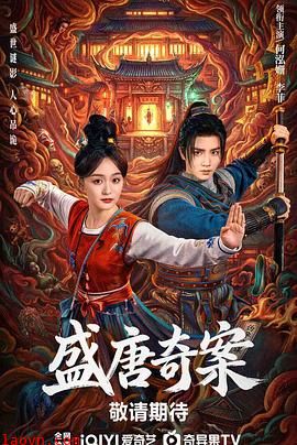 盛唐奇案